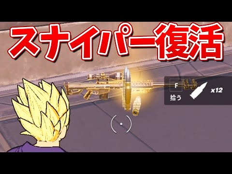 チャプター4にスナイパーが戻ってきた!!【フォートナイト】