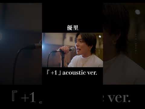 『 +1 』acoustic ver. 優里 #shorts