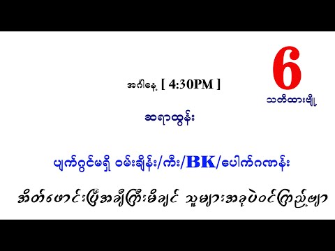 အင်္ဂါညနေ ပတ်သီးနှင့်တင်ကွက်
