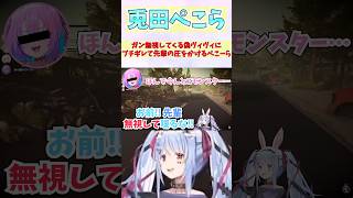 ガン無視してくる偽ヴィヴィにブチギレて先輩の圧をかけるぺこーら #shorts  #ホロライブ #切り抜き #vtuber #兎田ぺこら #