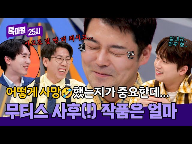 전현무 아찔💦 무티스의 작품이 비싸지려면 '사고'를 쳐야 한다? | 톡파원 25시 160회 | JTBC 250512 방송