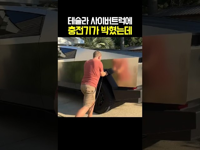 테슬라 사이버트럭에 충전기가 박혔는데