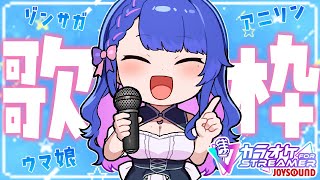 【#歌枠/KARAOKE】何でもあり歌枠！ウマ娘、ゾンサガ、アニソン、ボカロ、JPOPなど💙カラオケJOYSOUND for STREAME