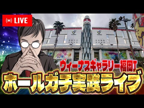 むるおかくんの新年パチンコホールライブ!!ヴィーナスギャラリー福岡Ⅰでガチ実践！！2025/1/3