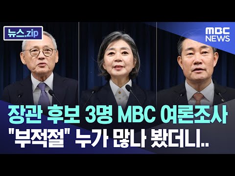 장관 후보 3명 MBC 여론조사.."부적절" 누가 많나 봤더니.. [뉴스.zip/MBC뉴스]