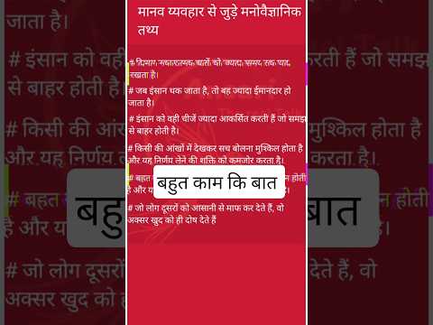 मानव व्यवहार से जुड़े 6 गहरे मनोवैज्ञानिक तथ्य Psychology Facts About Human Behavior in Hindi#shorts