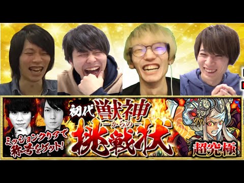 【モンスト】しろ×タイガー桜井×宮坊×ぺんぺんで楽しむ《獣神からの挑戦状》【ぺんぺん】