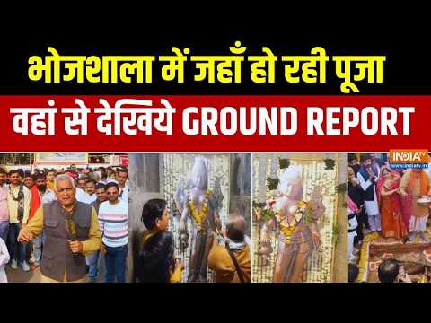 Bhogshala Ground Report: भोजशाला में जहाँ हो रही पूजा वहां से देखिये GROUND REPORT | MP News