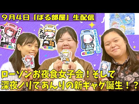 【初見の方は概要欄ご確認ください】ぼる塾と一緒に「ぼる部屋」を見よう！生配信【9/4(#216)】