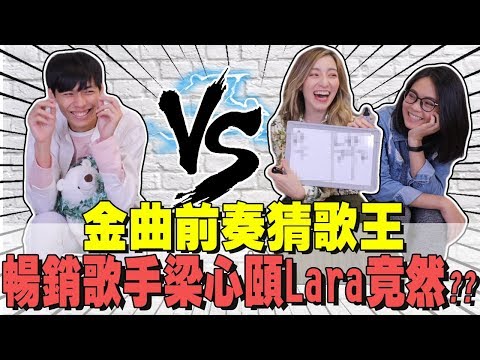 【聽前奏猜歌】金曲前奏猜歌王,沒想到身為暢銷歌手的梁心頤Lara竟然⋯| 謝秉鈞Attila的小挑戰 | Ft.梁心頤Lara