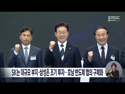 SK는 대규모 부지·삼성은 조기 투자…호남 반도체 <strong>협의</strong> 구체화[목포MBC 뉴스데스크]