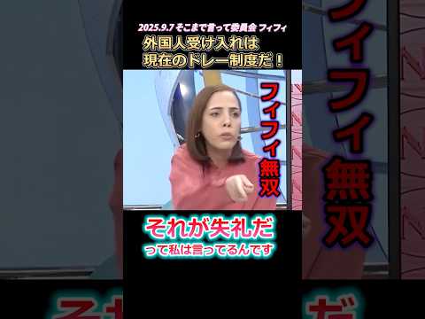 【フィフィ】「外國人受け入れは現代のドレー制度だ!」
