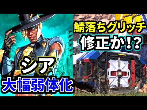 【最新アプデ解説】シア大幅弱体化！！鯖落ちグリッチ修正キタか！！？ | Apex Legends