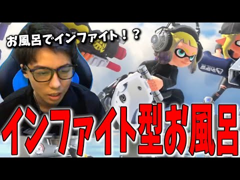 【コーチング】１確を狙うインファイト型お風呂使いをコーチング【スプラトゥーン3】