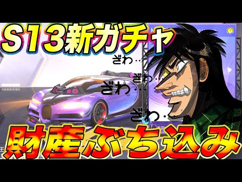 【荒野行動】S13新ガチャ到来！！後先は考えず課金でレベルの違いを見せつけていくぅうぅうぅうううう！！！！！！