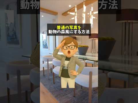【裏ワザ公開！】写真を3秒でどうぶつの森風に変身させる方法 #shorts #ai #ai活用 #chatgpt #画像加工