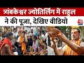 Bharat Jodo Nyay Yatra: Rahul Gandhi ने नासिक के त्र्यंबकेश्वर मंदिर में की पूजा | Aaj Tak News