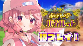 🍓  ポケモンSV ┆初プレイ！！初心者です優しくしてください！！ - 苺咲べりぃ/Vtuber