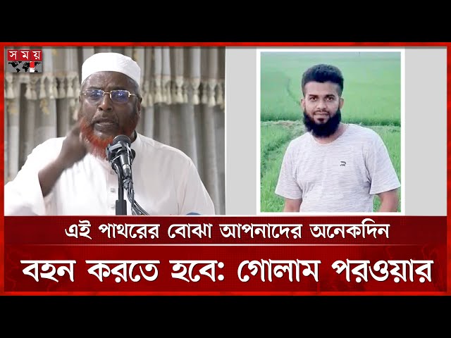পাথর মেরে আপনারা জাতিকে কলঙ্কিত করেছেন: গোলাম পরওয়ার | Mia Golam Parwar | SomoyTV