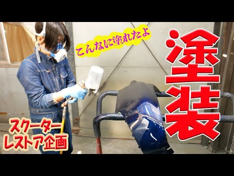 【ゆかちゃん】外装パーツを塗装する【ホンダ ジョルノレストア】