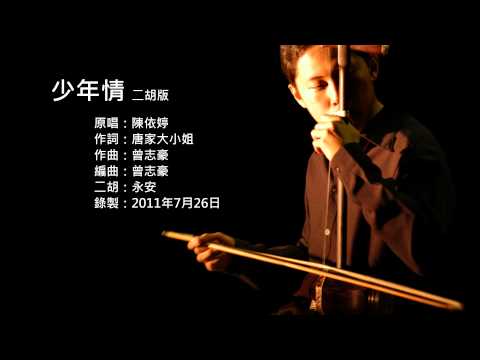 仙劍奇俠傳五主題曲-少年情 二胡版 by 永安 Teen Affection (Erhu Cover)
