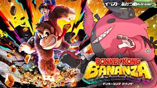 #1【ドンキーコングバナンザ】ドンキーコング新作‼ステージ全てを破壊しつくせるらしいゾウ🐘🐘🐘【にじさんじ/レヴィ・エリファ】