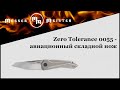 Нож складной «ZT 0055 Gustavo T. Cecchini», длина клинка: 9,5 см, материал клинка: сталь порошковая Crucible CPM 20CV, материал рукояти: титановый сплав 6Al4V, ZERO TOLERANCE, США видео продукта