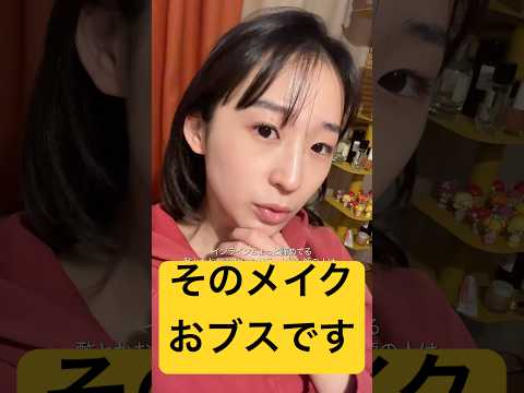 そのメイク！おブスです！！せっかく可愛い顔が勿体無い！！奥二重メイク