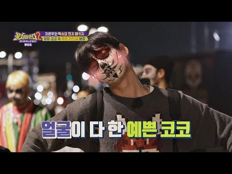 나보다 예뻐..☆ 〈코코〉 분장의 정석 ☞ 은우(Cha Eun Woo) 코코 뭉쳐야 뜬다(Package tour)2 6회