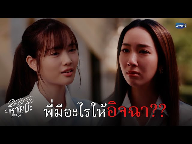พี่มีอะไรให้อิจฉา?? | น้องสาวหายนะ Hide & Sis