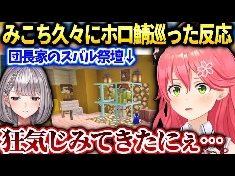 みこちホロ鯖ノエルの祭壇見た反応と最近団長にゾッとした話【さくらみこ/ホロライブ】