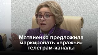 Личное: Матвиенко предложила маркировать «вражьи» телеграм-каналы