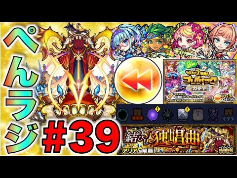 【モンスト】ぺんぺんラジオ#39《ヒロアカ×アリア×モンストニュース編》【ぺんぺん】