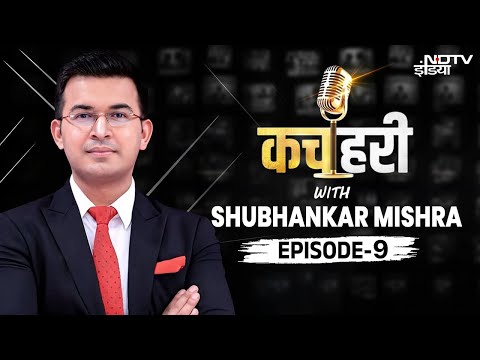 Kachehri With Shubhankar Mishra Episode 9 Live : कचहरी शुभांकर मिश्रा के साथ | NDTV India