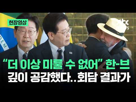 [현장영상] "더 이상 미룰 수 없어" 한-브 깊이 공감했다…회담 결과가 / JTBC News
