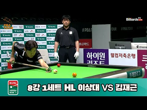 이상대 vs 김재근 8강 1세트 HL[하나카드 PBA 챔피언십 23-24] (2023.07.27)