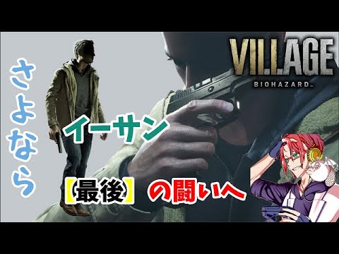 イーサン【最後】の戦いへ！！【バイオハザード　ヴィレッジ】