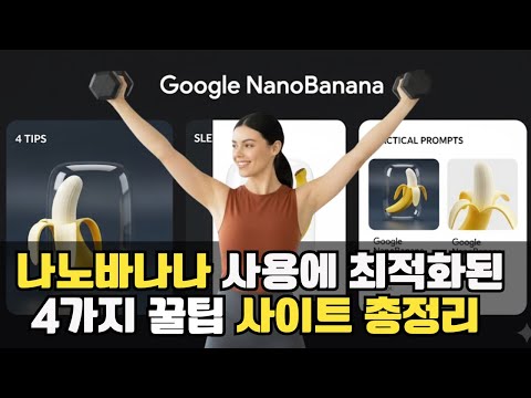 구글 나노바나나 활용하는 4가지 꿀팁 사이트 총정리 | 실용적인 추천 프롬프트