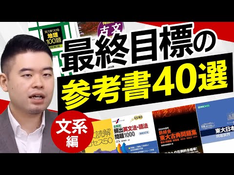 文系志望校レベル別おすすめ参考書と選び方ガイド サムネイル