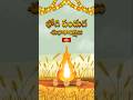 భోగి పండుగ శుభాకాంక్షలు | Happy Bhogi Festival #sankranti2026 #bhogi2026 #bhogifestival #bhakthitv