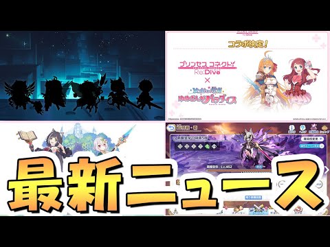 【プリコネR】もしかして今月２キャラ…？最新ニュースまとめ【プリコネ】