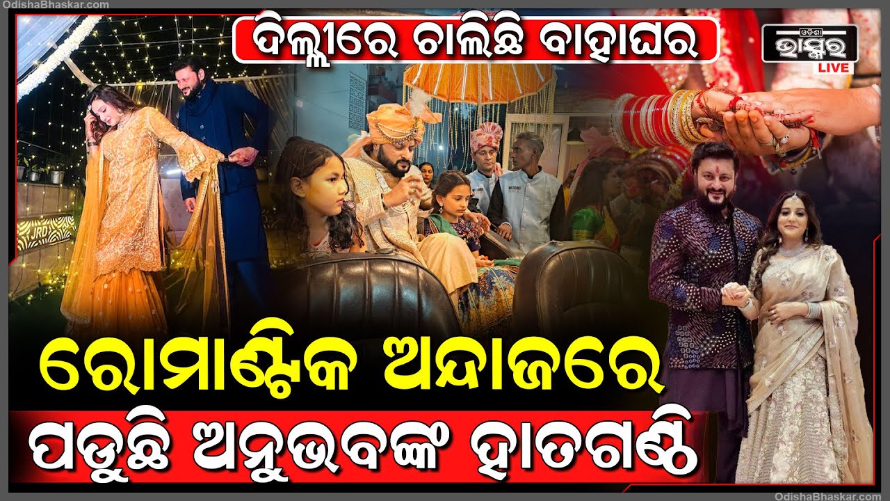 ସବୁ ଅପେକ୍ଷାର ଅନ୍ତ ଘଟିବ।ବାନ୍ଧବୀରୁ ସ୍ତ୍ରୀ ହେବାକୁ ଯାଉଛନ୍ତି ଜାଗୃତି।ଏବେ ଅନୁଭବଙ୍କ ମୁହଁରେ ଖାଲି ଖୁସି ଆଉ ଖୁସି