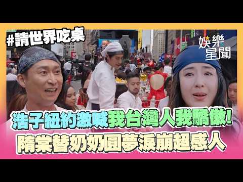 【請世界吃桌】超狂辦桌開到紐約！浩子在時代廣場激動淚喊「我台灣人我驕傲」🥺隋棠替奶奶圓夢淚崩超感人｜三立娛樂星聞