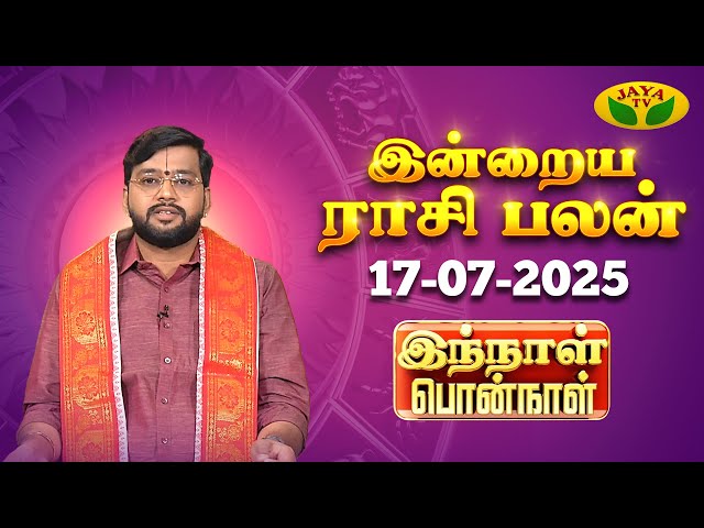 17.07.2025 ராசி பலன் | Innal Ponnal | Astrologer Harish Raman | Tamil Rasi Palan | Jaya TV