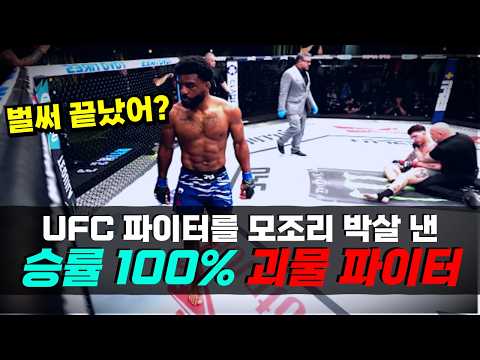 격투기에 특화된 피지컬 !!? UFC를 습격한 승률 100% 격투 괴물 ㄷㄷ 격투기에 특화된 피지컬 !!? UFC를 습격한 승률 100% 격투 괴물 ㄷㄷ