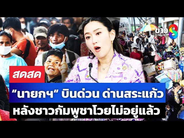 🔴 LIVE ! “นายกฯ“ บินด่วน ด่านสระแก้วหลังกัมพูชาโวยไม่อยู่แล้วขอกลับ | สดสด | 26-06-68 | ข่าวช่อง 8