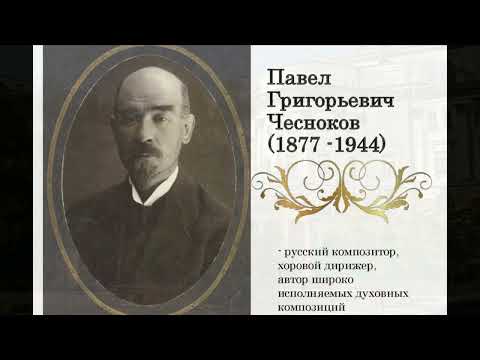 П. Чесноков. Выпуск 8. Литургия, ор. 42. Возлюбим друг друга