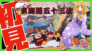 【ファミコン実機】かんしゃく玉なげカン太郎の 東海道五十三次 初見実況【Vtuber】