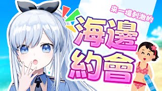【Vtuber】只有今天限定?! 和你的夏日海灘約會💖【特別企劃】#ACGlive #蕾兒