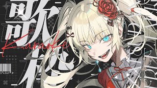 【#歌枠/KARAOKE】初見さん3人出会いたい💘リベンジ🔥【#vsinger /#エルちゃま配信中】